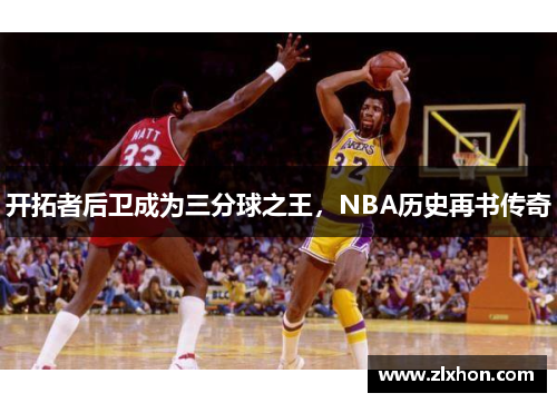 开拓者后卫成为三分球之王，NBA历史再书传奇