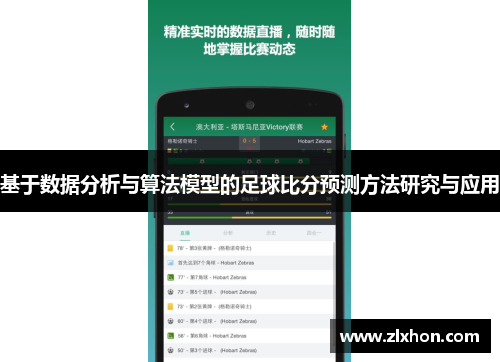 基于数据分析与算法模型的足球比分预测方法研究与应用